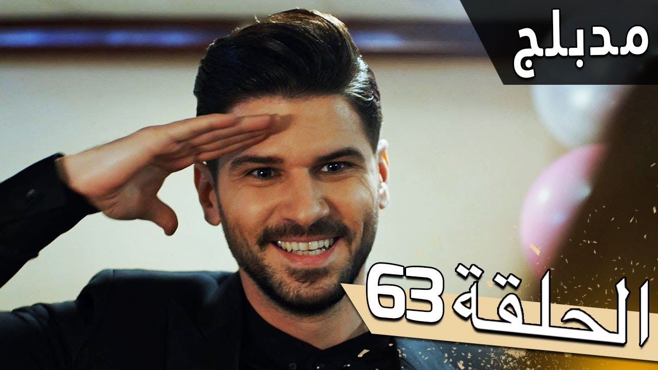 مسلسل اللؤلؤة السوداء - مدبلج للعربية - الحلقة 63 - Siyah İnci