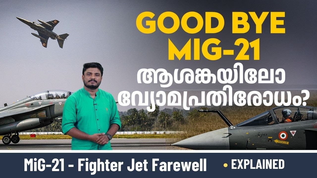 പാകിസ്താന്റെ അറ്റ്ലാന്റിക്കിനേയും F-16യേയും വെടിവെച്ചിട്ട ഇന്ത്യൻ കരുത്തൻ; MiG-21 വിടപറയുമ്പോൾ