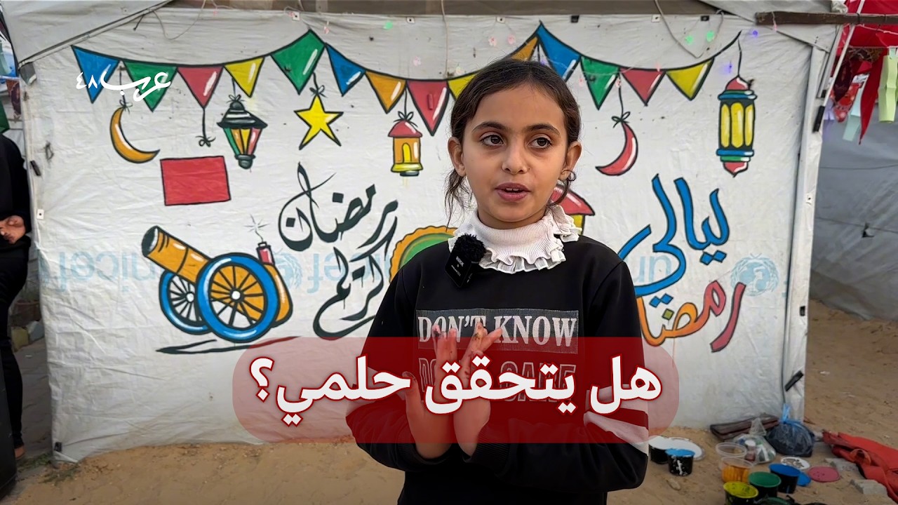 رمضان كريم: أمنية أطفال غزة في الشهر الفضيل