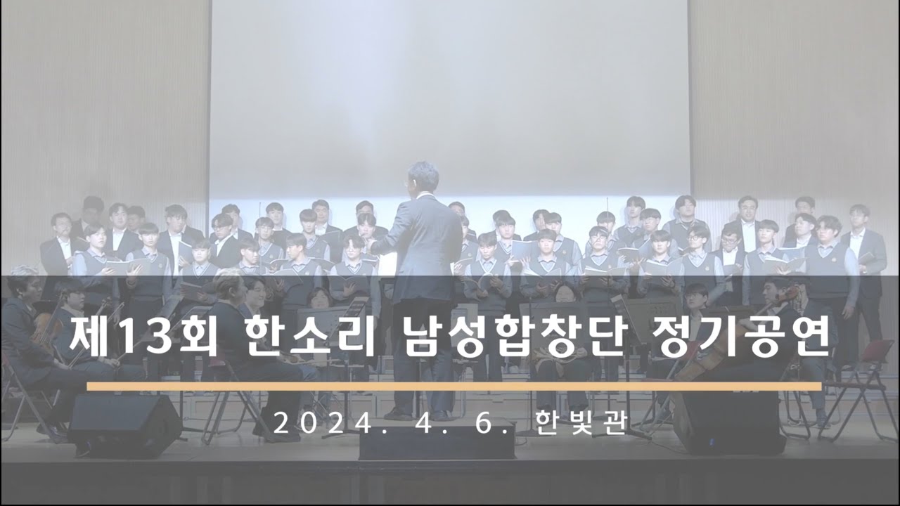제13회 남성합창단 한소리 정기공연 