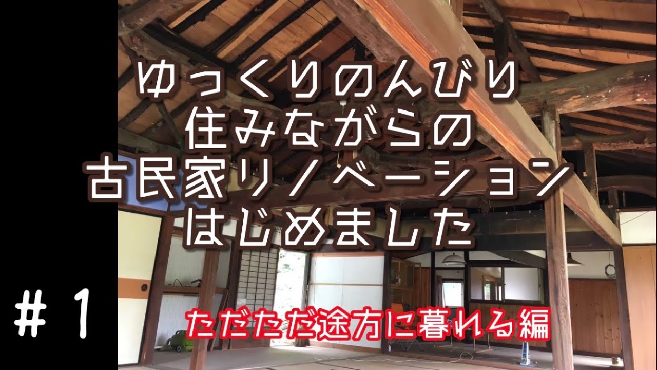 【DIY】1年遅れの古民家リノベーション【床剥がすだけ】#1