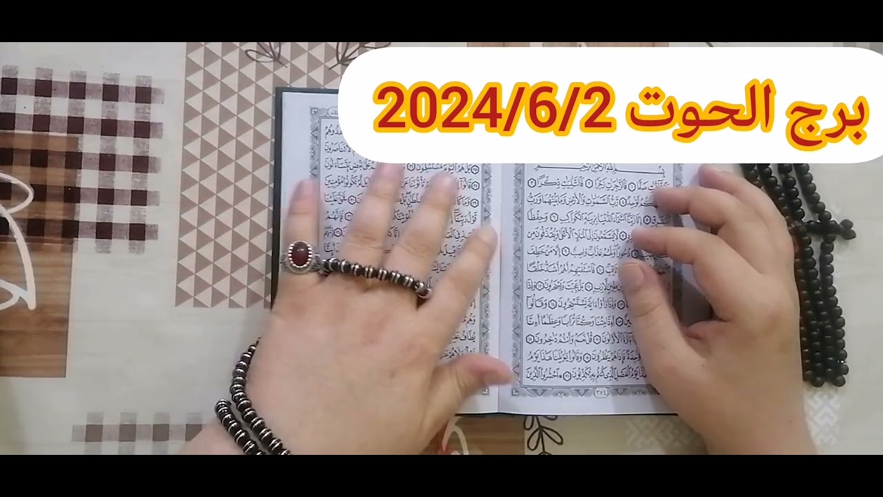 برج الحوت♈استخارة عامة تفصيلية بالقرآن الكريم عندك خبرين أجمل من بعض ومبلغ مالي ورجوع حق ورجع للحبيب