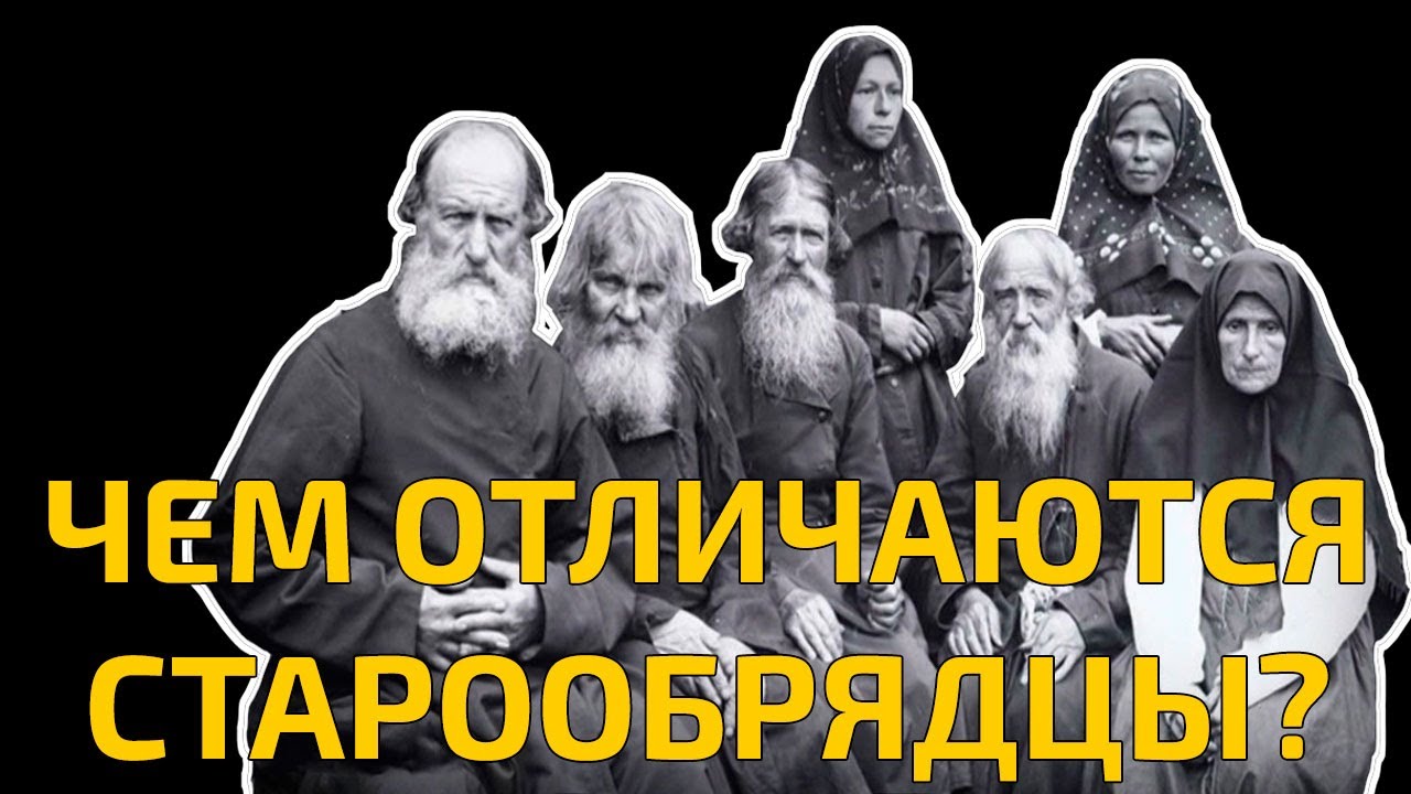 Православие и старообрядчество: в чем разница?