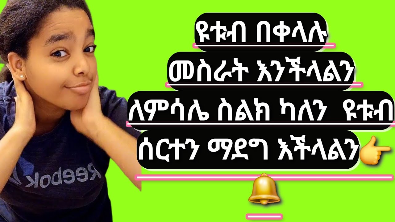 ዮቱብ ብቀላሉ መስራት እንችላልን ለምሳሌ ስልክ ካለን #ቱብ ሰርተን ማደግ #እንችላልንኤማንዳ👉🔔 Amanda is live