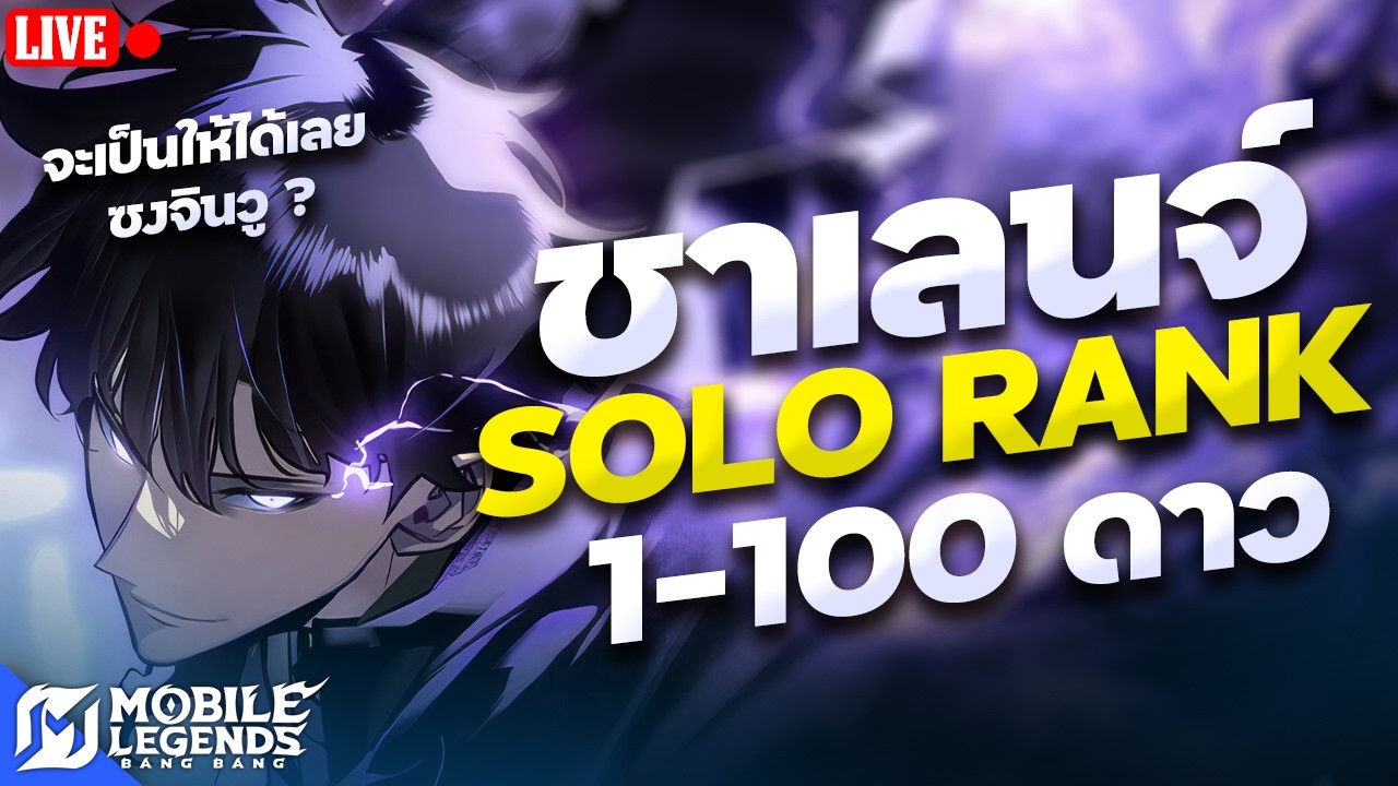 จะถึงมั้ยนะ SOLO RANK ไป 100 ดาว  (66ดาว) วันที่ 16 🔴 LIVE #68 | Mobile Legends Bang Bang