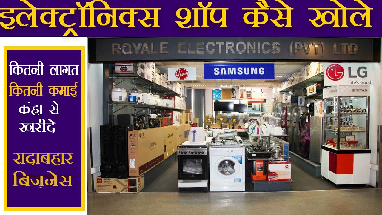 इलेक्ट्रॉनिक्स दुकान आइटम दुकान | Electronics Shop Business Hindi | Electronics shop kaise khole