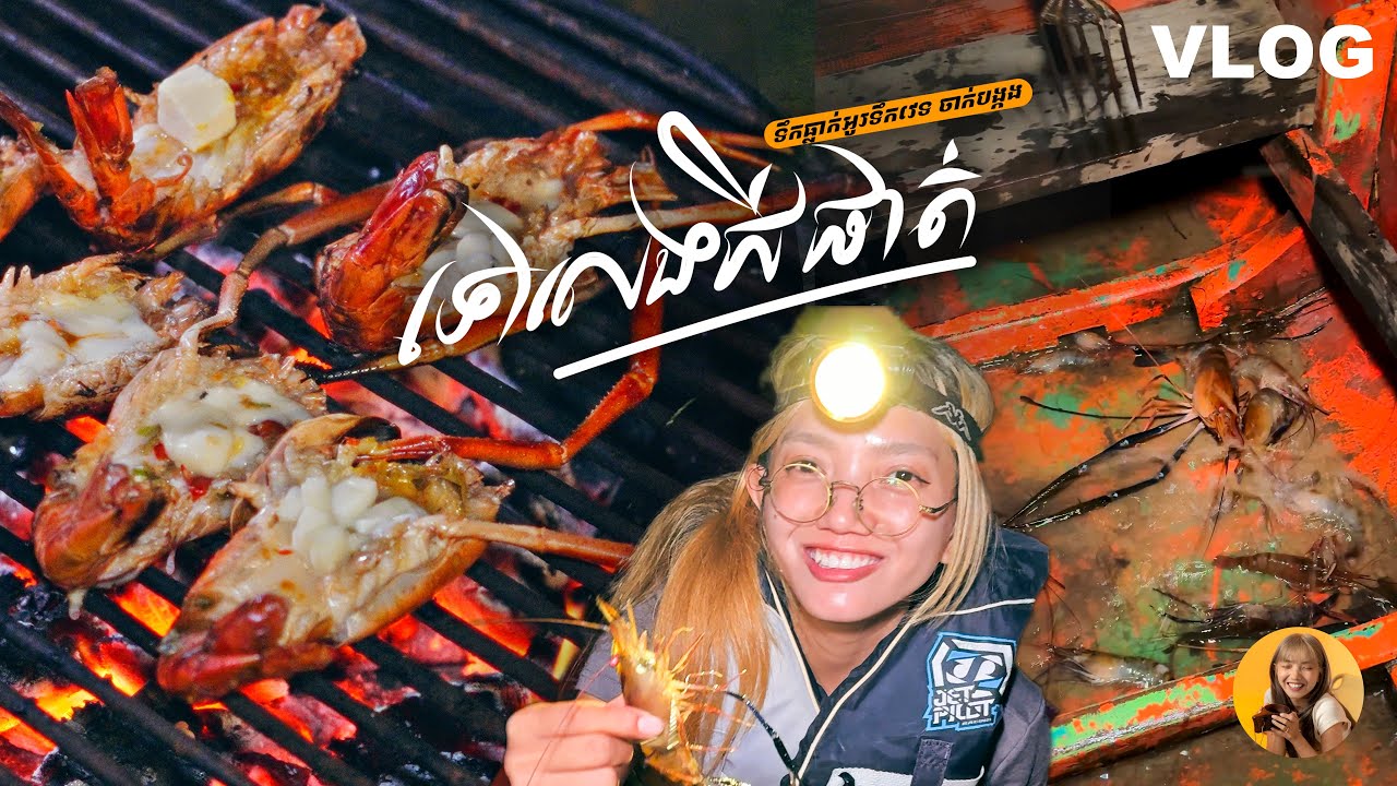 ទៅលេងសហគមន៏ ជីផាត ចាក់បង្កងជាមួយអ្នកភូមិ ទឹកជ្រោះអូរទឹកវេទ | Chi Phat, Koh Kong  | Vlog EP1
