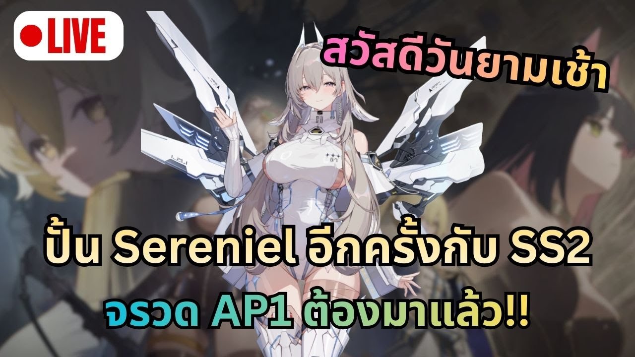 [LIVE] วนปั้น Deck Sereniel สำหรับ SS2 นี้ พูดคุย ชิวๆยามเช้า | Chaos Zero Nightmare (CZN)