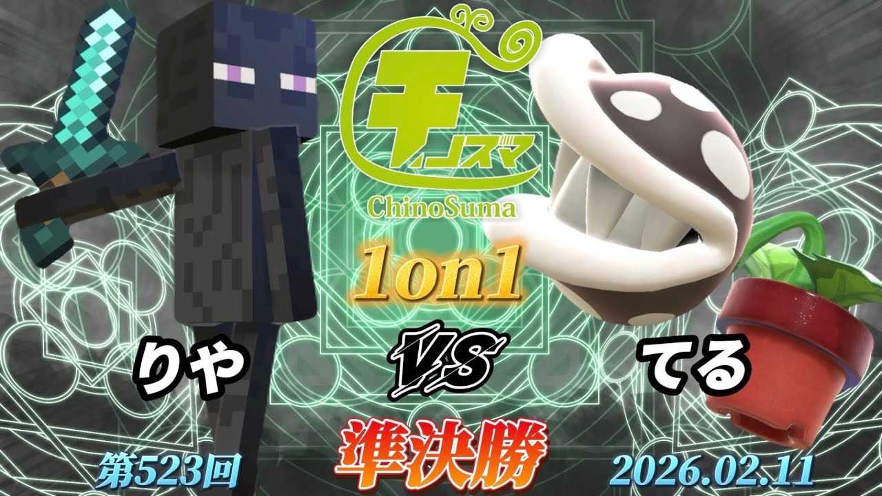 チノスマ1on1#523〔準決勝〕りや（エンダーマン）vs てる（パックンフラワー）【スマブラSP】【ChinoSuma】
