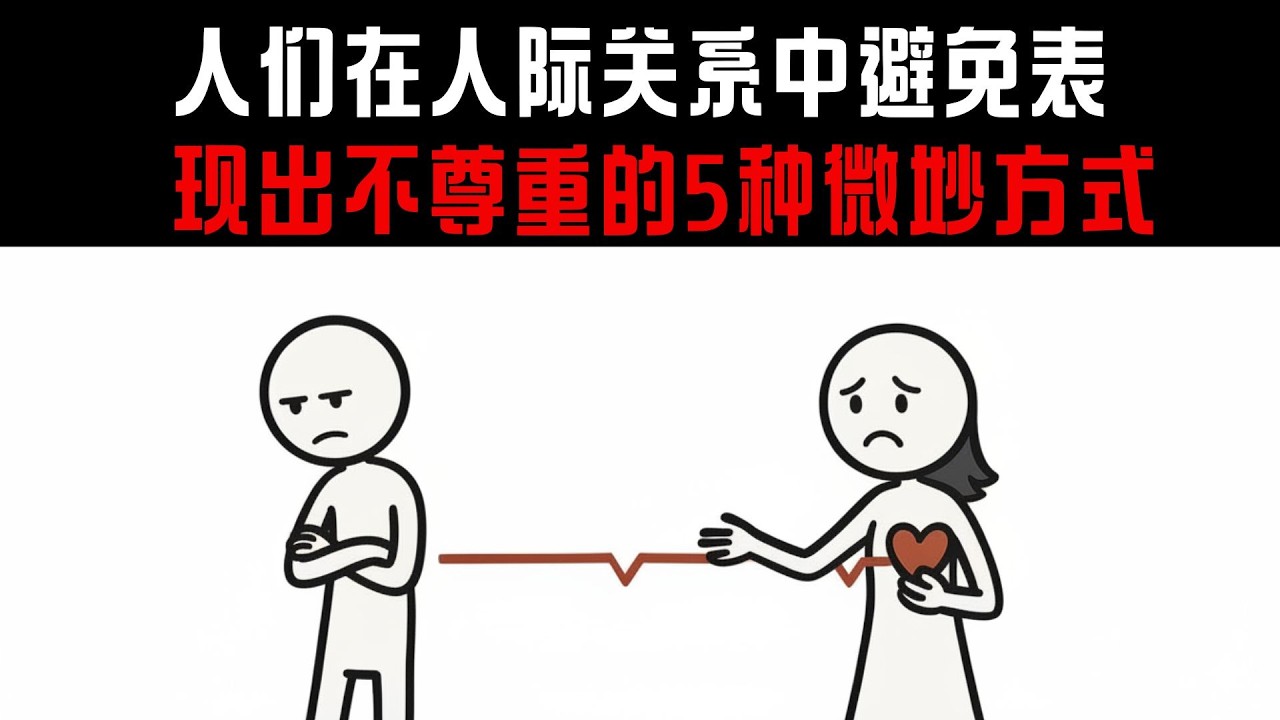 回避型人格在恋爱关系中表现出不尊重的5种微妙方式 | 恋爱中的回避型人格心理学
