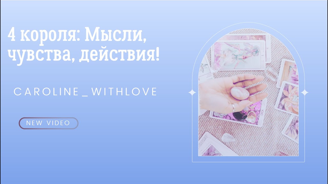 4 короля: Мысли, чувства, действия! таро