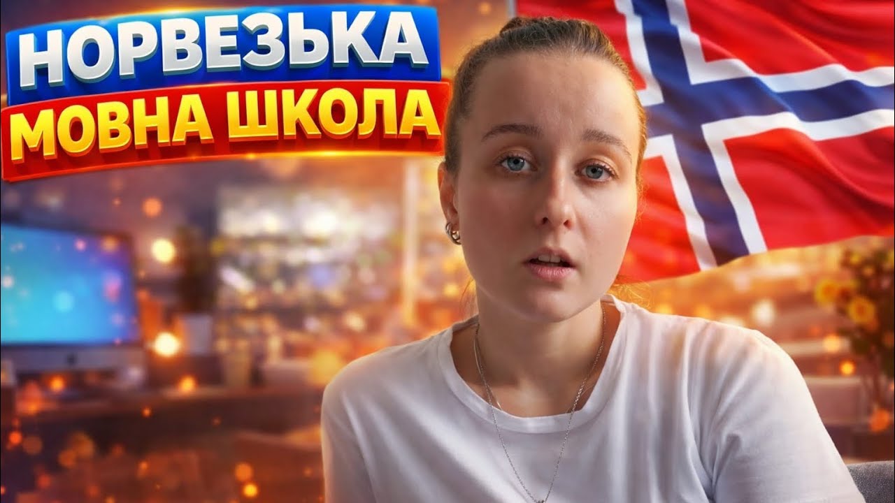 З НУЛЯ ДО A2 ЗА 6 МІСЯЦІВ 🇳🇴МІЙ ДОСВІД ВИВЧЕННЯ НОРВЕЗЬКОЇ 📚✨