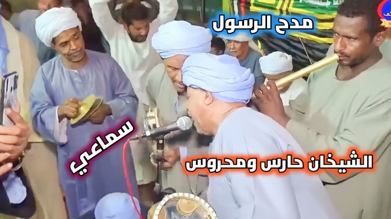 مدح رسول الله من الشيخان حارس ومحروس  lllll سماعى نقى جدا#تراث_المدح_الشريف/#اولاد_الرنان