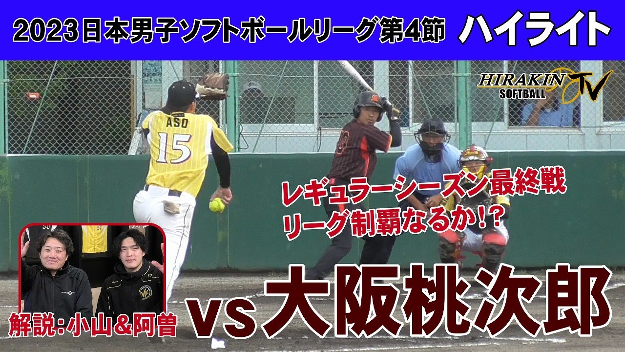 平林金属vs大阪桃次郎　2023日本男子ソフトボールリーグ第4節/解説：小山・阿曽