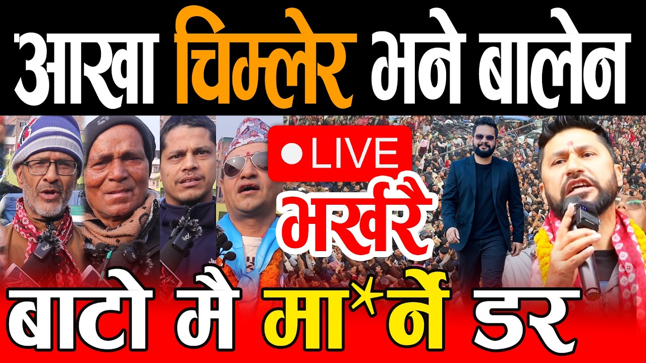 Live🔴आँखा चिम्लेर भने बालेन, अबकी बार बालेन सरकार ! Rabi balen Live Jhapa 5, Next PM balen