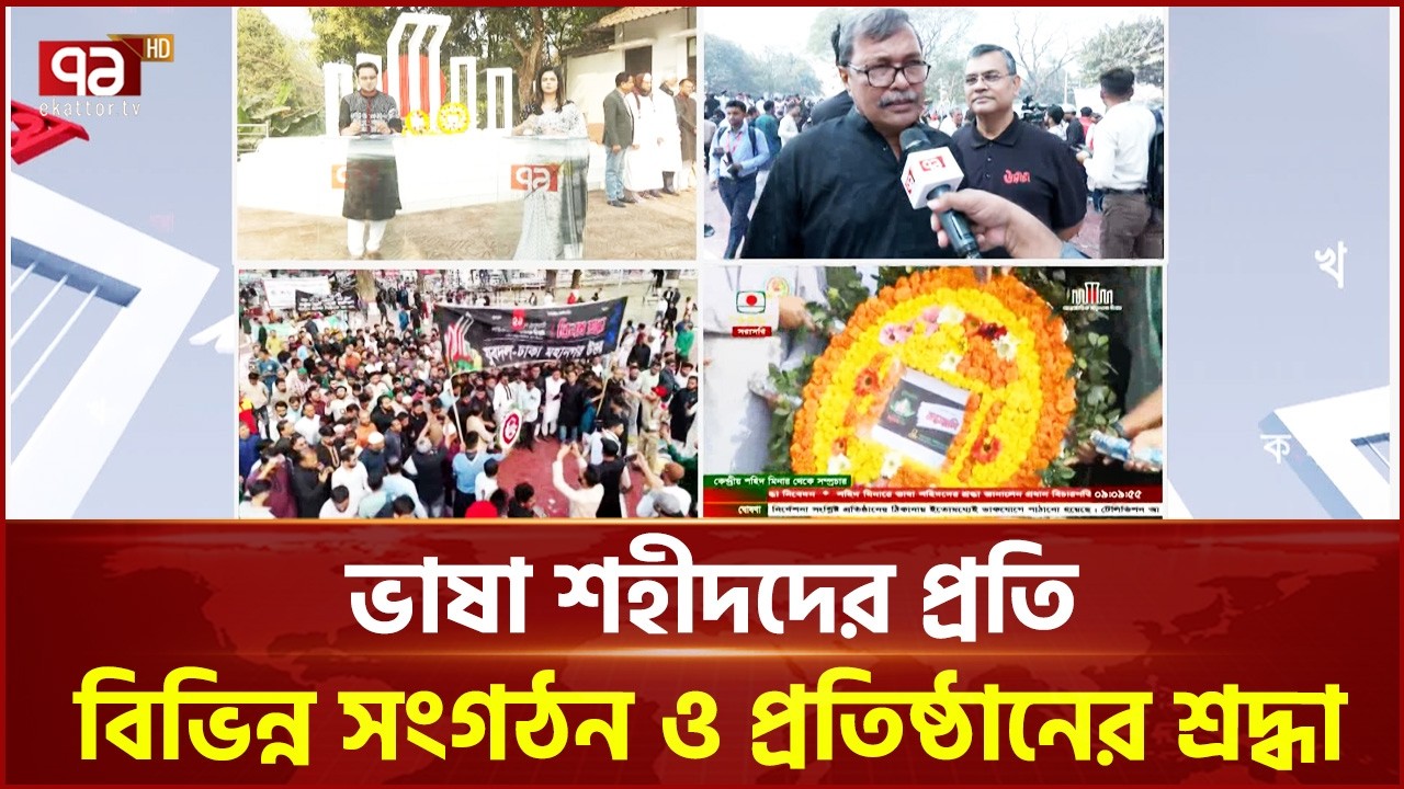 ভাষা শহীদদের প্রতি বিভিন্ন সংগঠন ও প্রতিষ্ঠানের শ্রদ্ধা | Mother Language Day | Ekattor TV