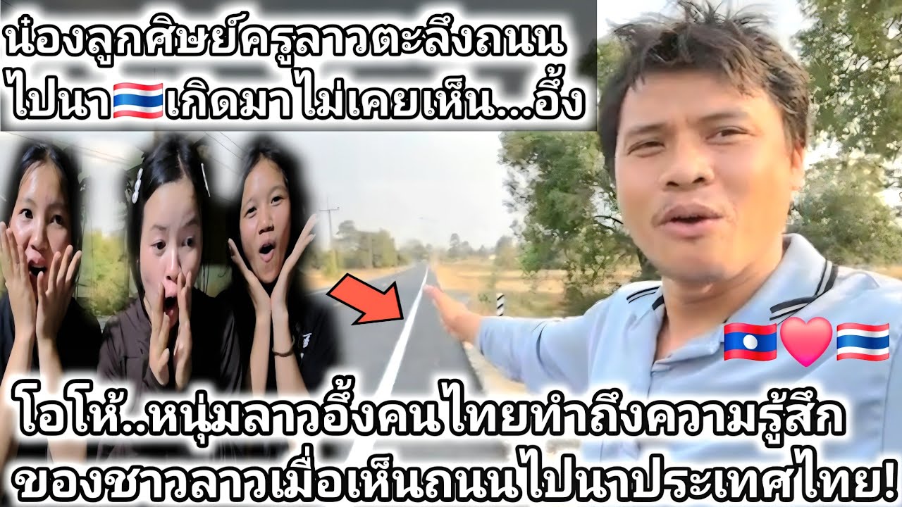 ลูกศิษย์ครูลาวตะลึงเห็นถนนไปนาประเทศไทยถึงเก็บอาการไม่อยู่ร้องหาพ่อแม่มาดูด้วย! #คนไทยทำถึงคนลาวอึ้ง