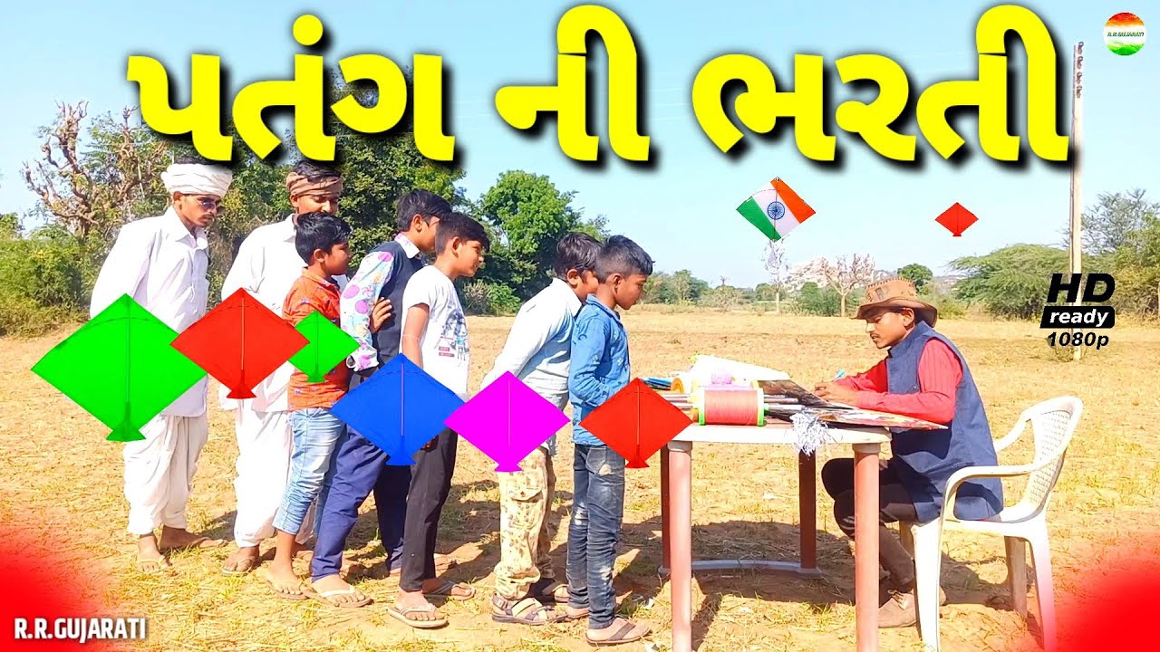 પતંગ ચગાવવાની ભરતી//Patang Chagavvani Ni Bharti//Jigubha Ni Comedy//Kite Festival 2022//rrgujarati