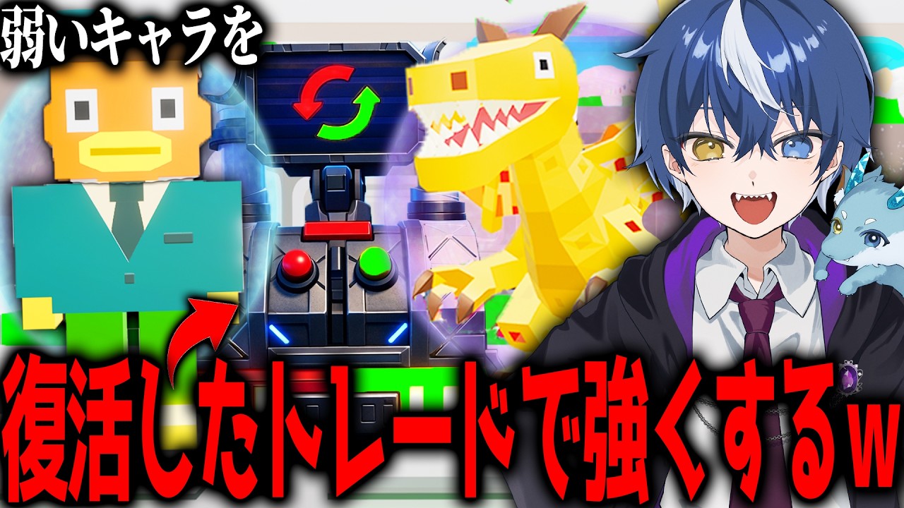 新キャラ最速集め、アプデで帰ってきた『交換マシーン』を使いまくって