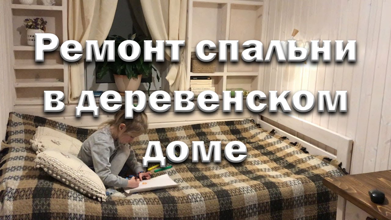 Дешево и уютно// Ремонт в спальне// Доделали спустя год.