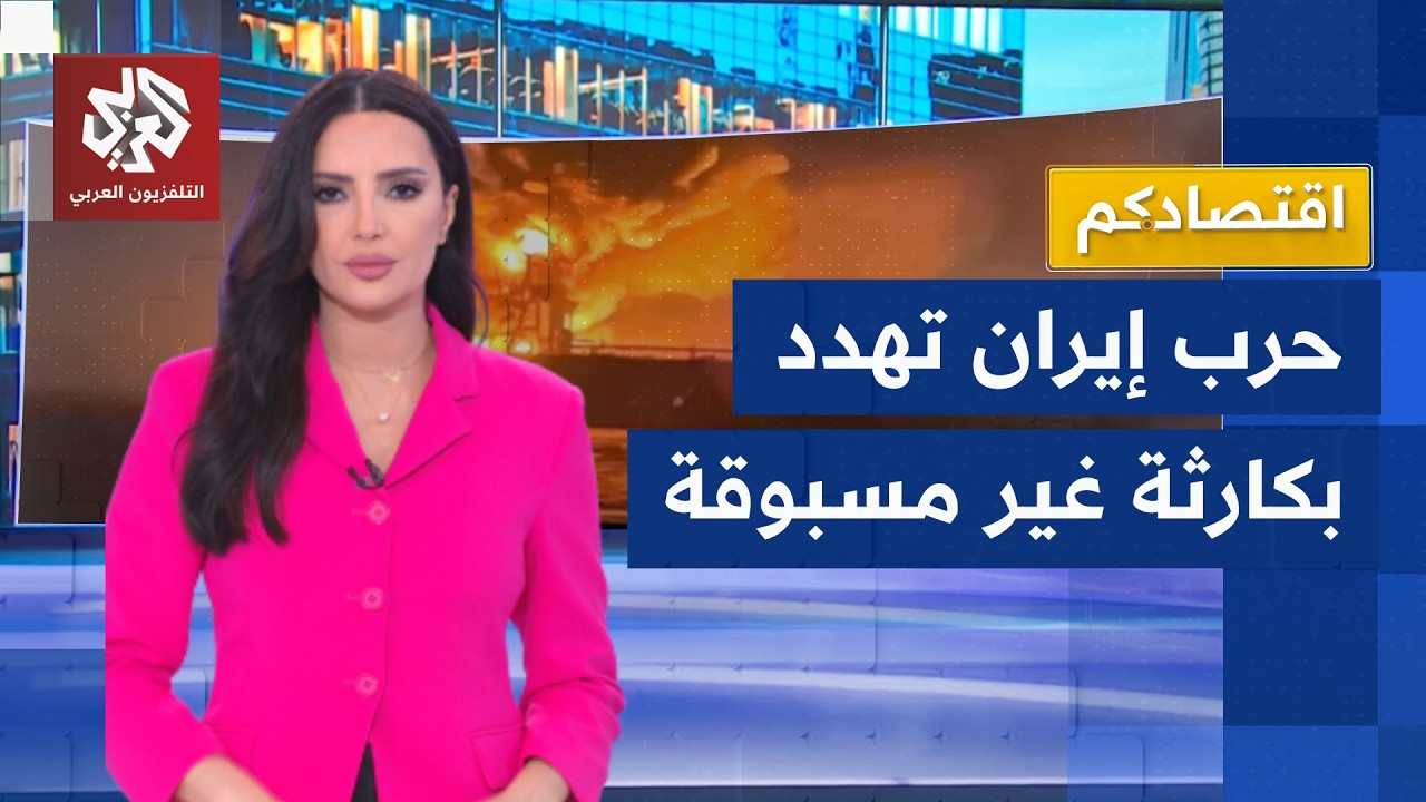 من استهداف ناقلات النفط إلى ضرب محطات تحلية المياه.. تحذيرات من كارثة بيئية بسبب حرب إيران│ اقتصادكم