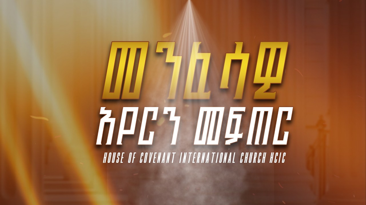 መንፈሳዊ አየርን መፍጠር // House of Covenant International church HCIC