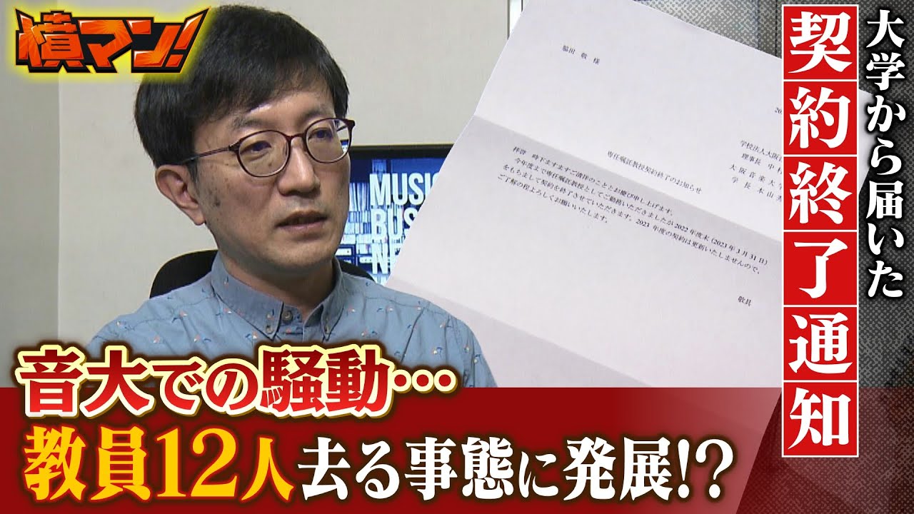 【怒り】「ブラック企業ですらやらない」新専攻の大学教員がすぐに『契約終了』　教育主任「俺が一緒にやっていける自信ない」...教員１２人が自主的に去る事態に【憤マン】（2023年5月15日）