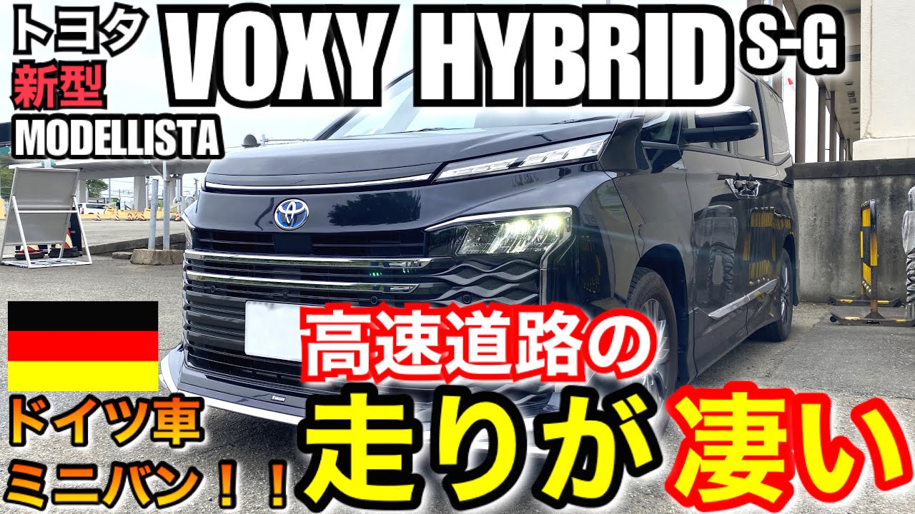 【高速道路試乗】こういう走りをするミニバンを待っていた !!「新型ヴォクシーハイブリッド 」