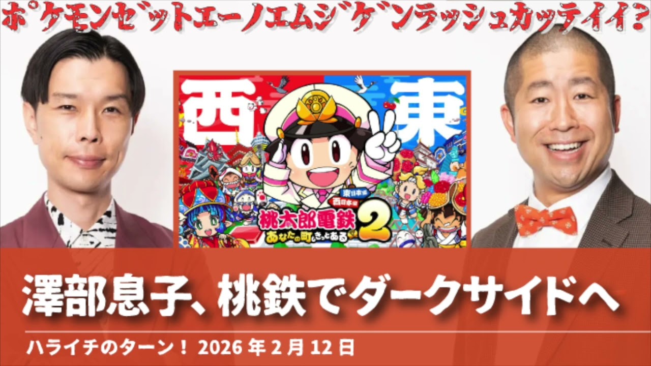 桃鉄でダークサイドに堕ちた澤部息子【ハライチのターン！澤部トーク】2026年2月12日