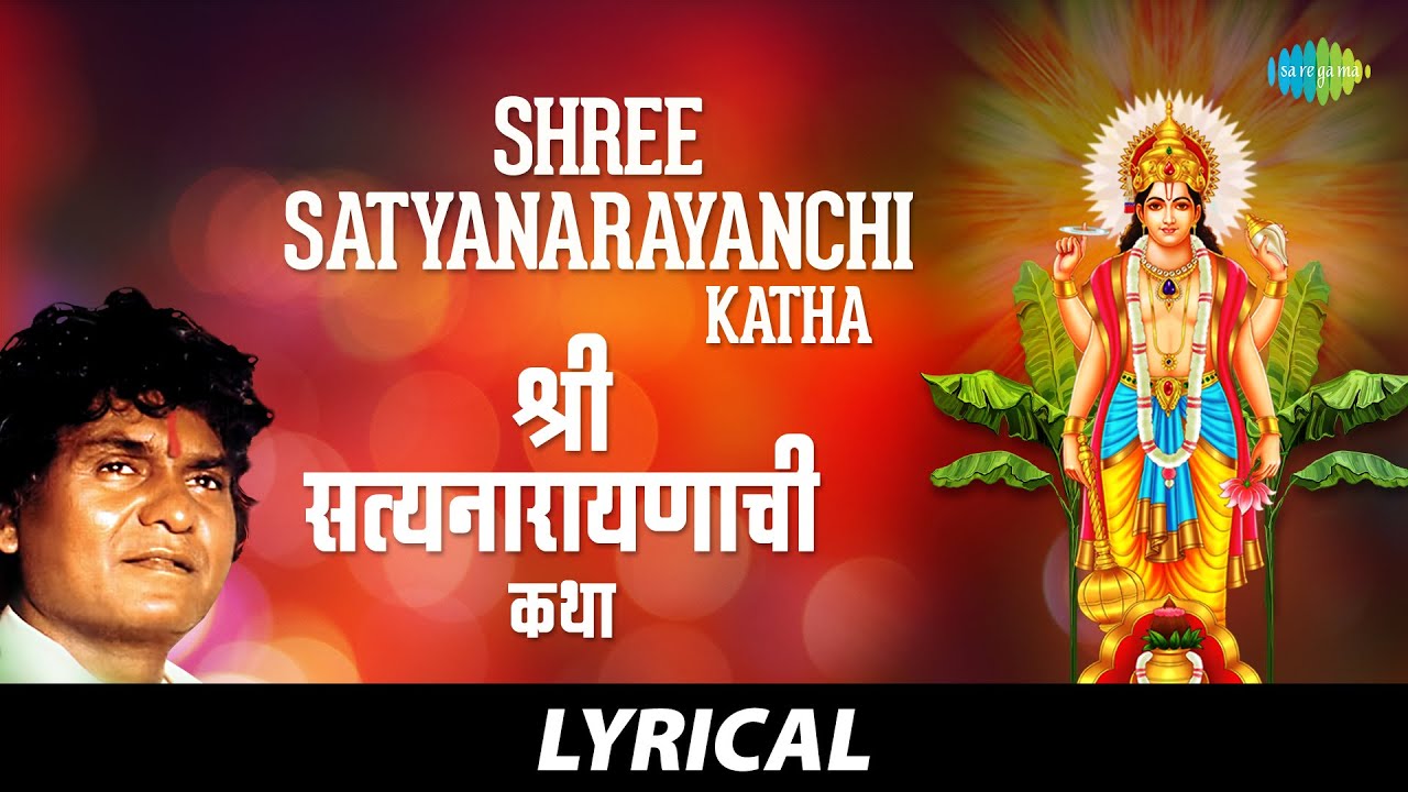 श्री सत्यनारायणाची कथा with lyrics | Shree Satyanarayanchi Katha | Prahlad Shinde | Marathi Songs