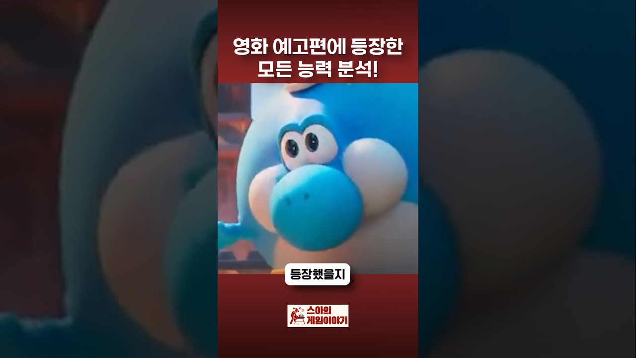 슈퍼마리오 영화 예고편에 등장한 모든 능력 분석!
