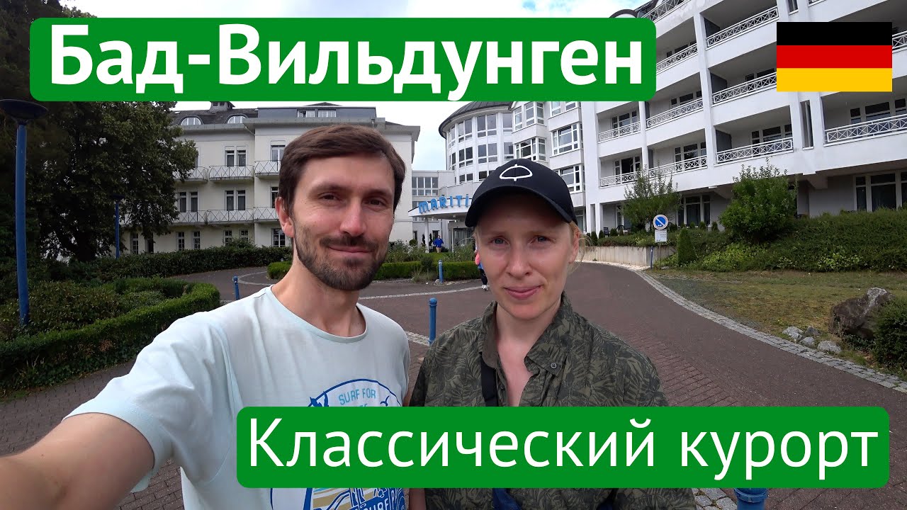 Бад Вильдунген – Классический курорт Германии