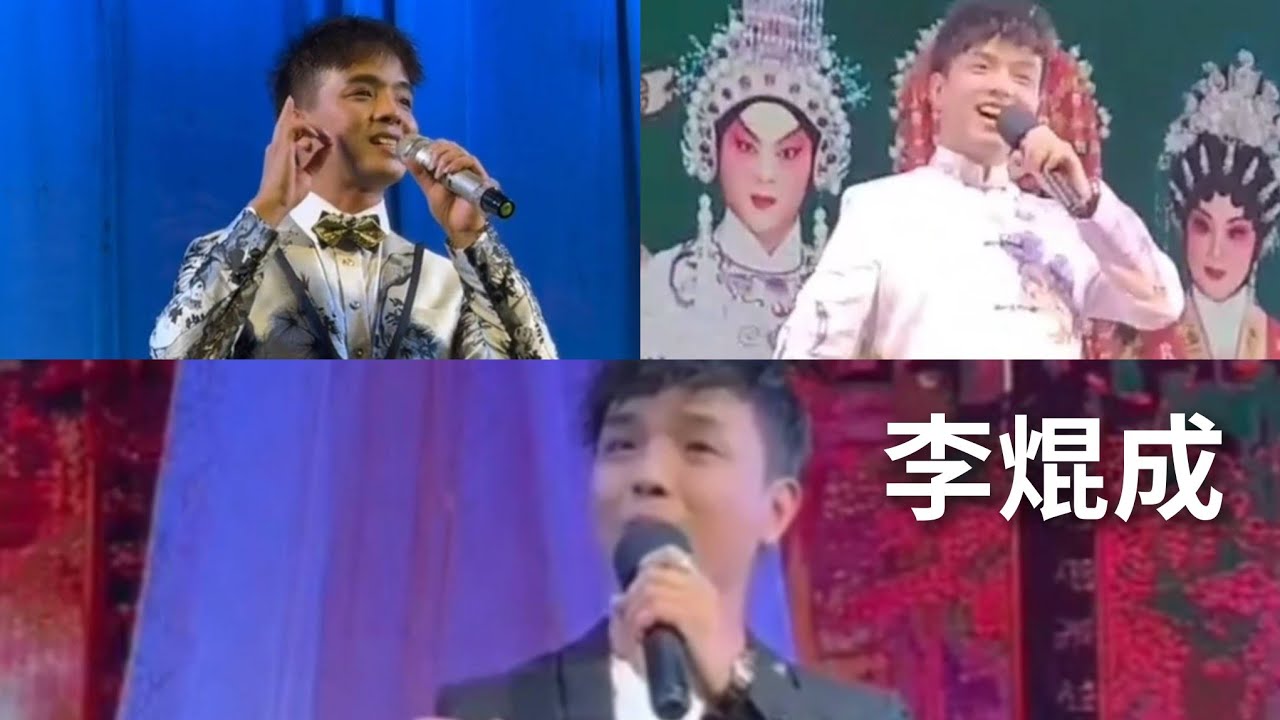 粵劇 《李焜成》舞台上的演唱選輯：《錦江詩侣》《步步高》《花好月圓》《遊園驚夢》《猜心事》cantonese opera