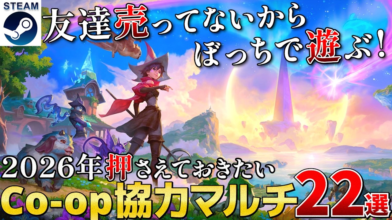 【2026年Co-op協力マルチ】シングルプレイでも遊べる面白そうなおすすめCo-op協力マルチ期待作まとめ22選【Steam/PS/Xbox/Switch】