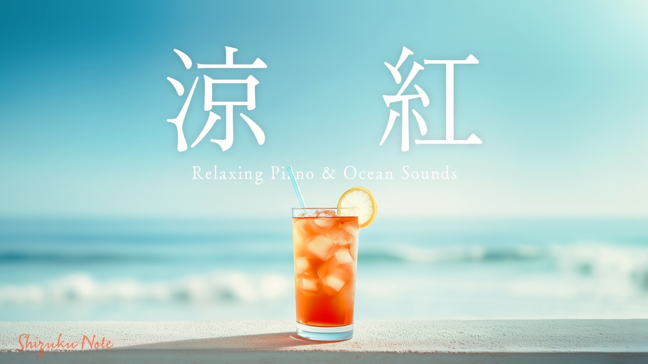 【作業用BGM】Lofi Café｜海を眺めながらアイスティーで涼しい時間｜ピアノと海の波音｜睡眠・勉強・瞑想・リラックス・集中