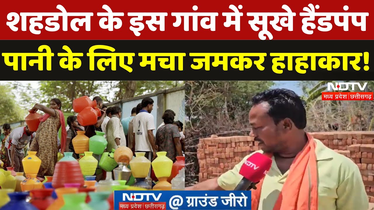 Madhya Pradesh के Shahdol में Water Crisis से जूझ रहे Baiga Adivasi लोग, Nal Jal Yojna अधूरी! | MPCG
