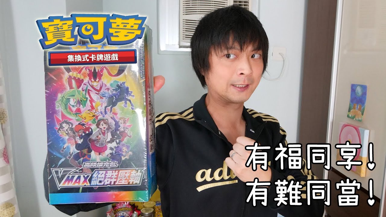 齊上齊落 與精靈並肩作戰! PTCG S8B《Vmax絕群壓軸》率先開