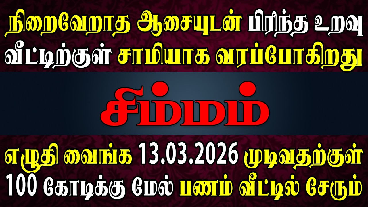 ஊரே பேசும் புதுப்பணக்காரன் இனி நீங்க மட்டும் தான் | Simmam Rasi | சிம்மம் ராசி