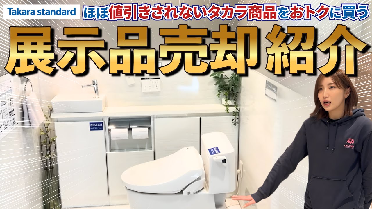 【数量限定の展示品売却】高品質なタカラスタンダード商品が特別価格に！