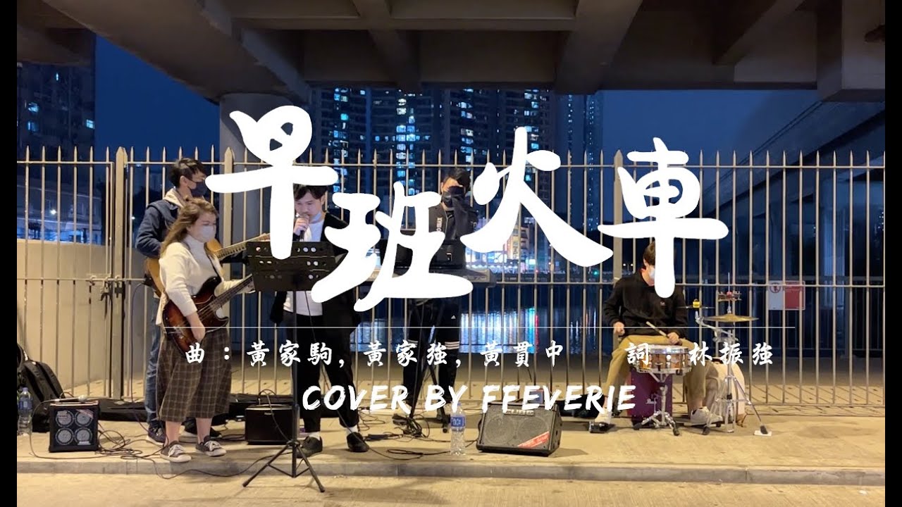 早班火車 - Beyond - FFeverie - busking cover