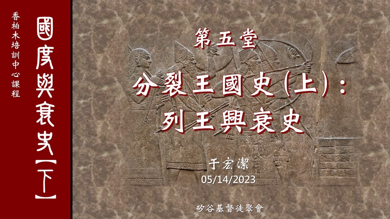 國度興衰史(下) 第五課：分裂王國史(上) ：列王興衰史   于宏潔主講