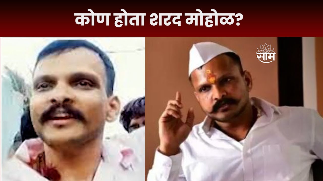 Who is Sharad Mohol | पुण्यात गोळीबारात मृत्यू झालेला कुख्यात गुंड शरद मोहोळ आहे तरी कोण?