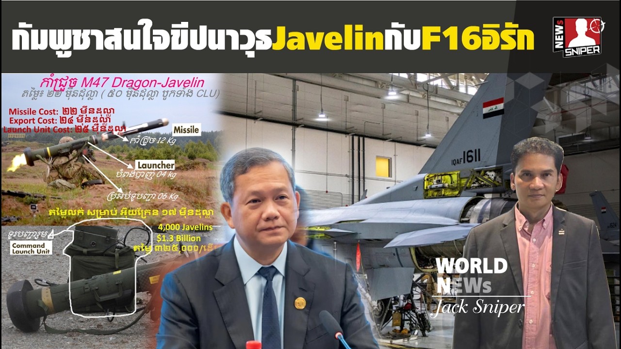 ชาวกัมพูชาคัดค้านกองทัพซื้อF16อิรักชี้ไม่คุ้มค่า ขีปนาวุธJavelinตัวเลือกแรกที่จะซื้อ