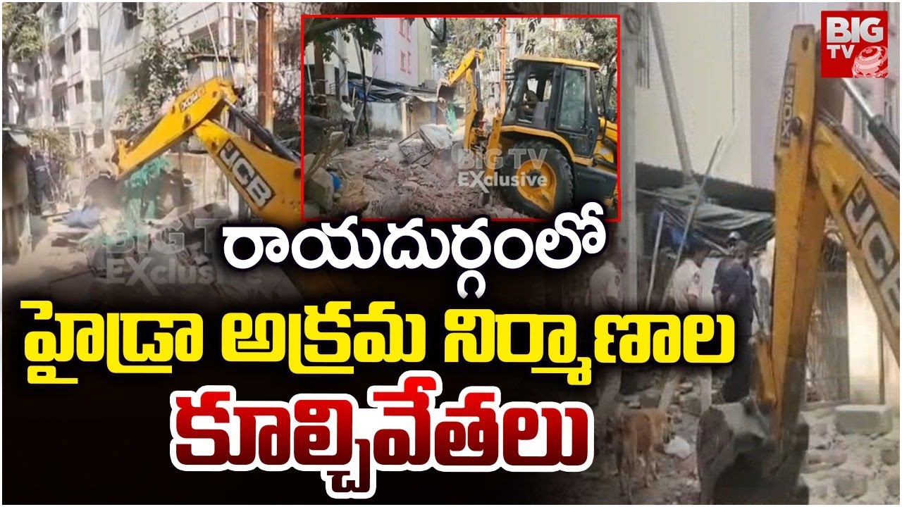 హైడ్రా అక్రమ నిర్మాణాల కూల్చివేతలు | HYDRA Demolition of illegal Constructions in Rayadurgam | BIGTV