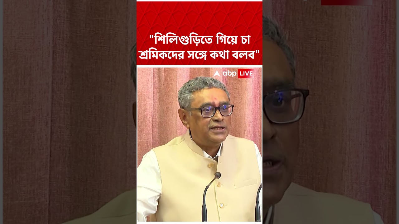 শিলিগুড়িতে গিয়ে চা শ্রমিকদের সঙ্গে কথা বলব: Swapan Dasgupta #shorts #abpananda #swapandasgupta