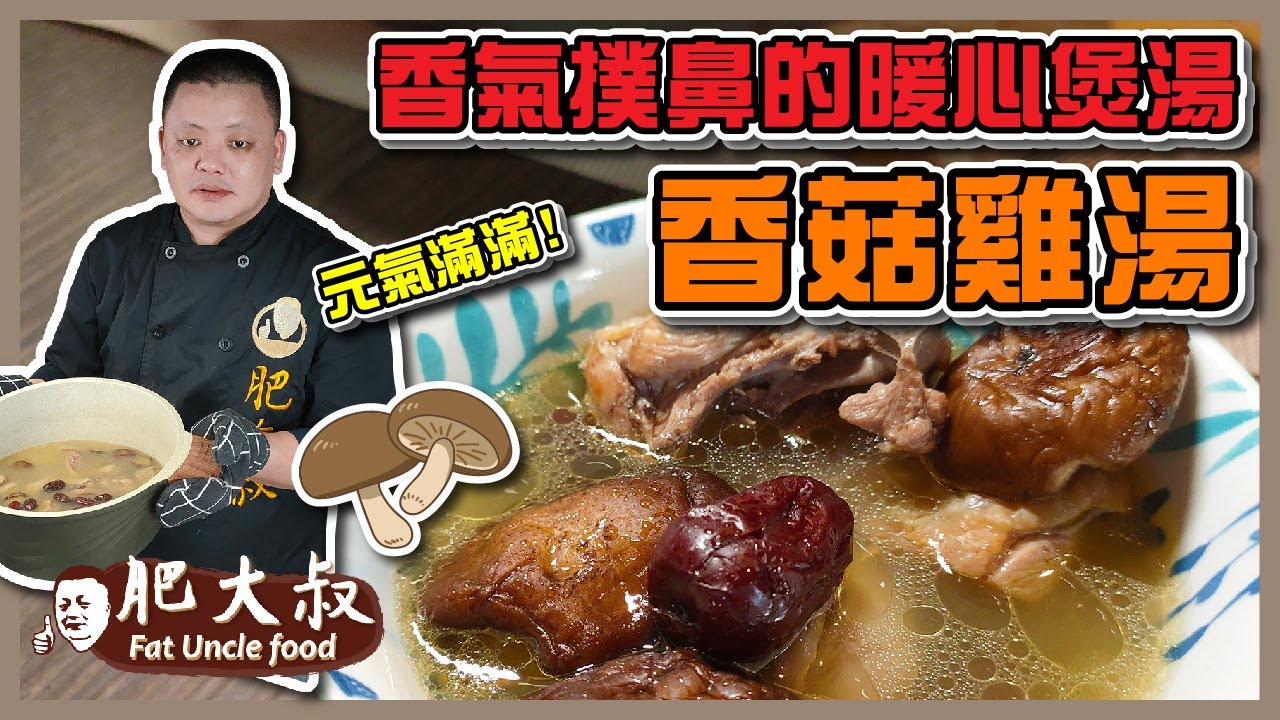 【肥大叔】元氣滿滿！養生抗病「香菇雞湯」香氣撲鼻的暖心煲湯人人都能上手