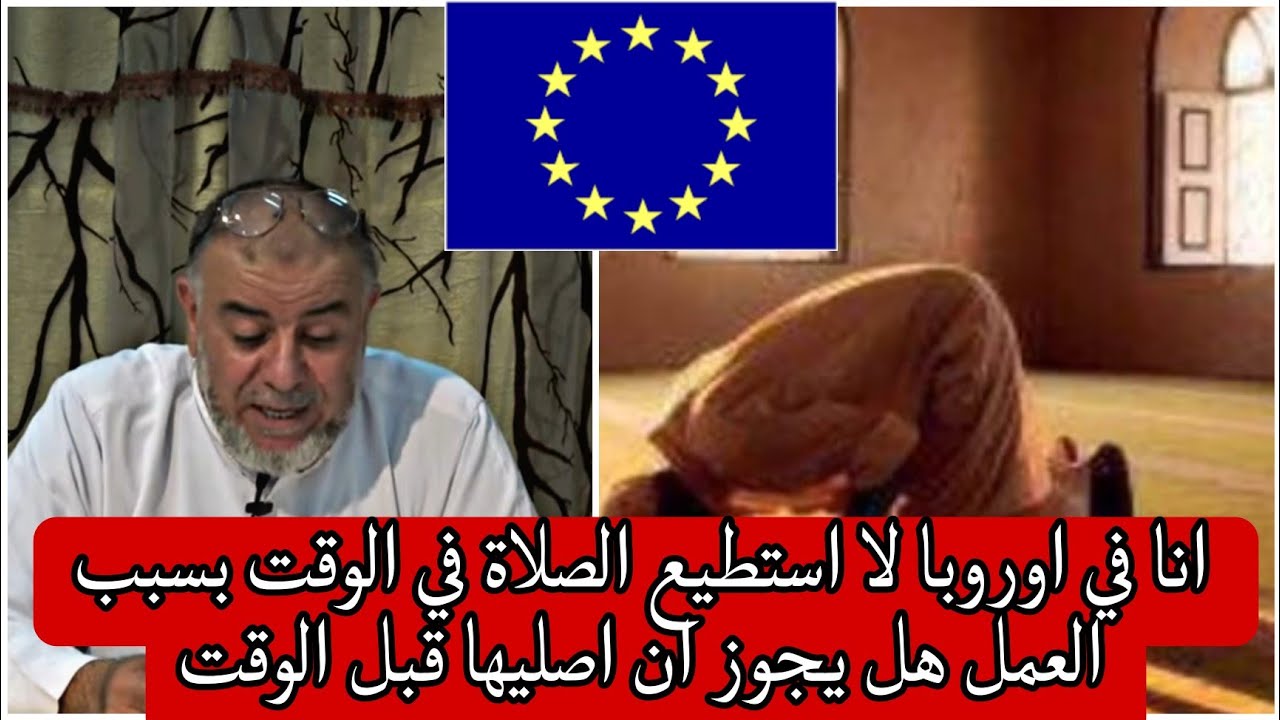 الشيخ عبد الله نهاري: انا في اوروبا لا استطيع الصلاة في الوقت بسبب العمل هل يجوز ان اصليها قبل الوقت