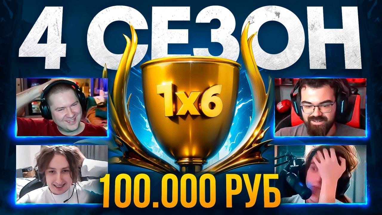 4 СЕЗОН АНОНИМНОЙ DOTA 1X6 за 000.100.000 руб (4 сезон 1 игра) @tpabomah_