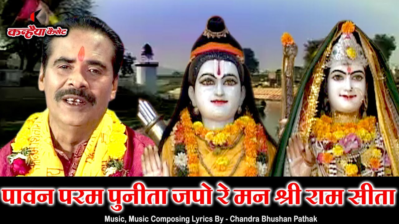 पावन परम पुनीता जपो रे मन श्री राम सीता / धार्मिक भजन / चंद्रभूषण पाठक