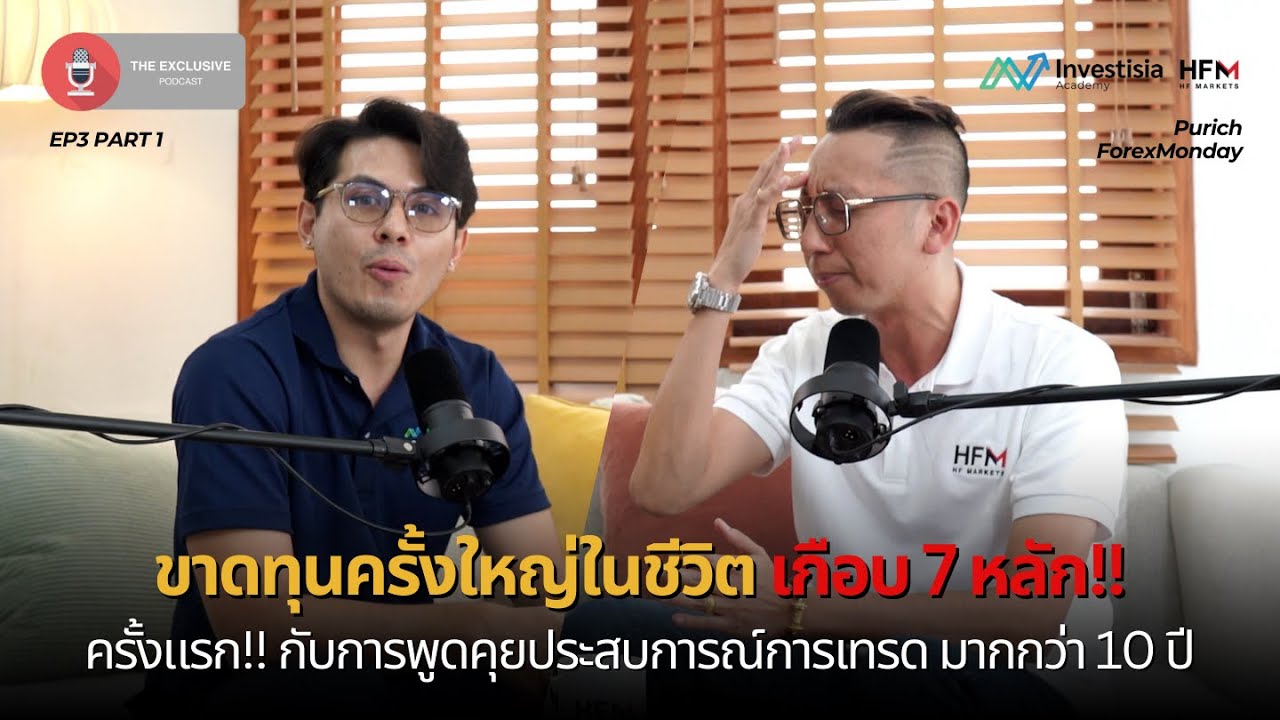 ขาดทุนครั้งใหญ่ในชีวิต เกือบ 7 หลัก!! และนี้คือครั้งแรกกับการพูดคุยประสบการณ์การเทรดมากกว่า 10 ปี